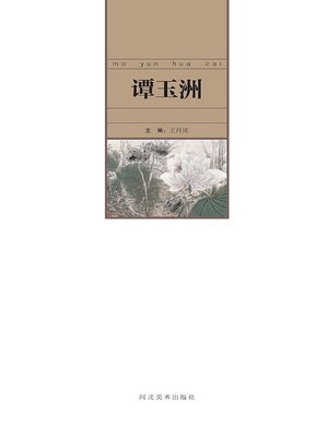 cover image of 当代中国艺术名家.谭玉洲